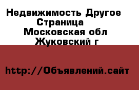 Недвижимость Другое - Страница 2 . Московская обл.,Жуковский г.